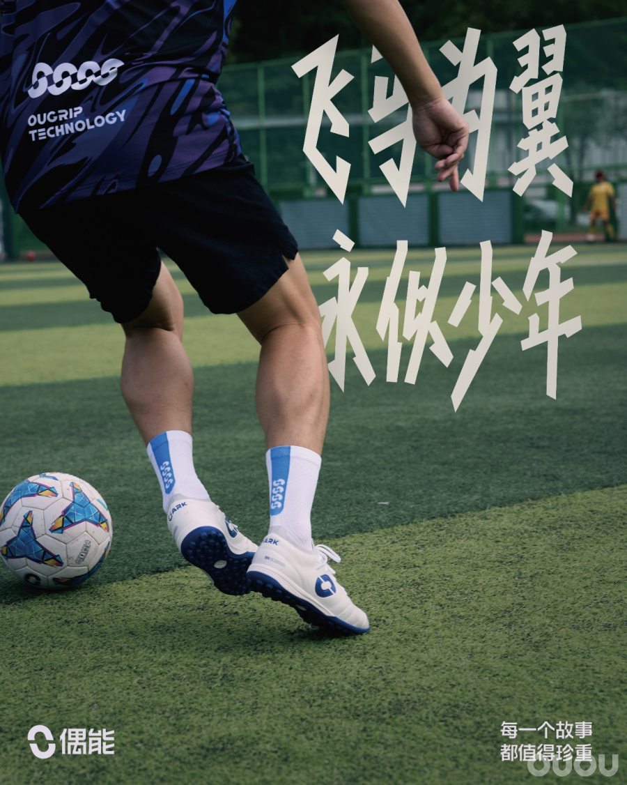 欢迎参与偶能飞马足球鞋接力体验