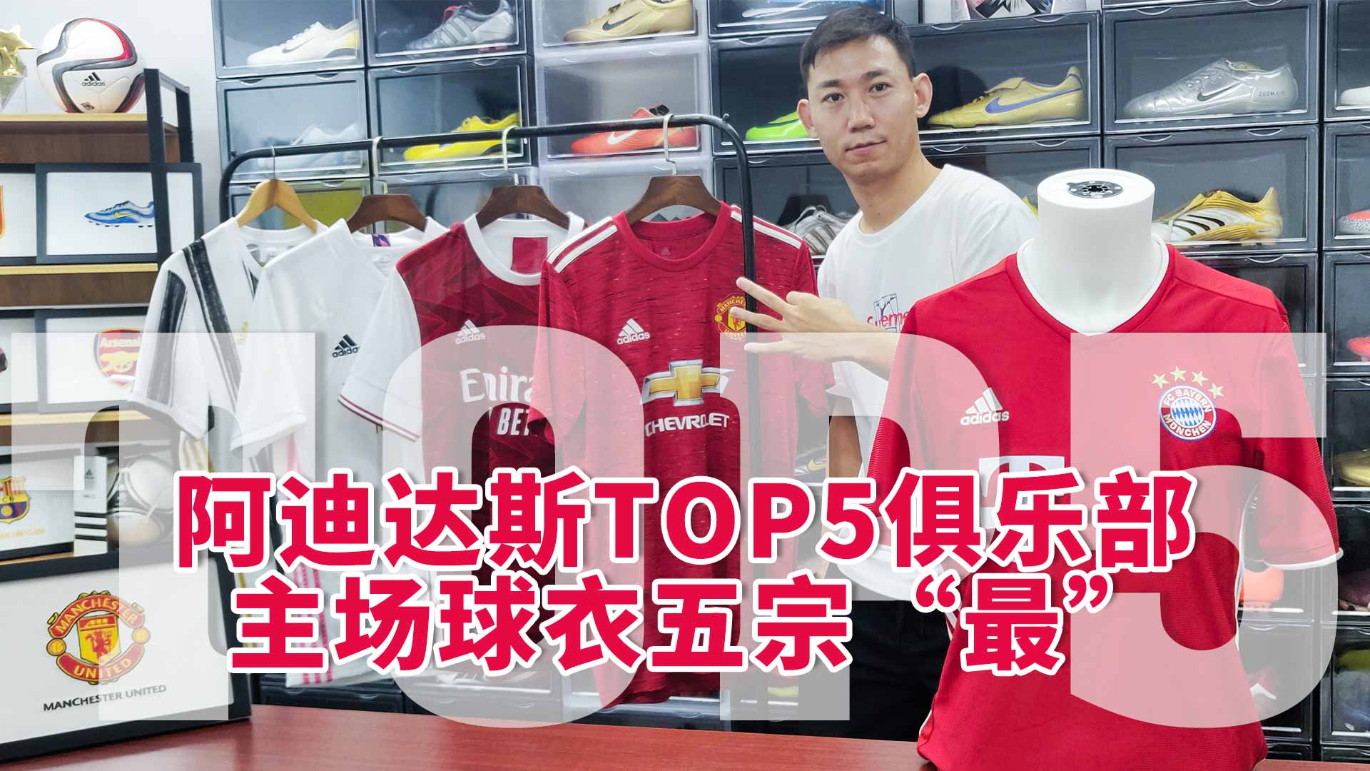 阿迪达斯TOP 5俱乐部主场球衣五宗“最”(曼联、皇马、阿森纳、尤文图斯、拜仁)