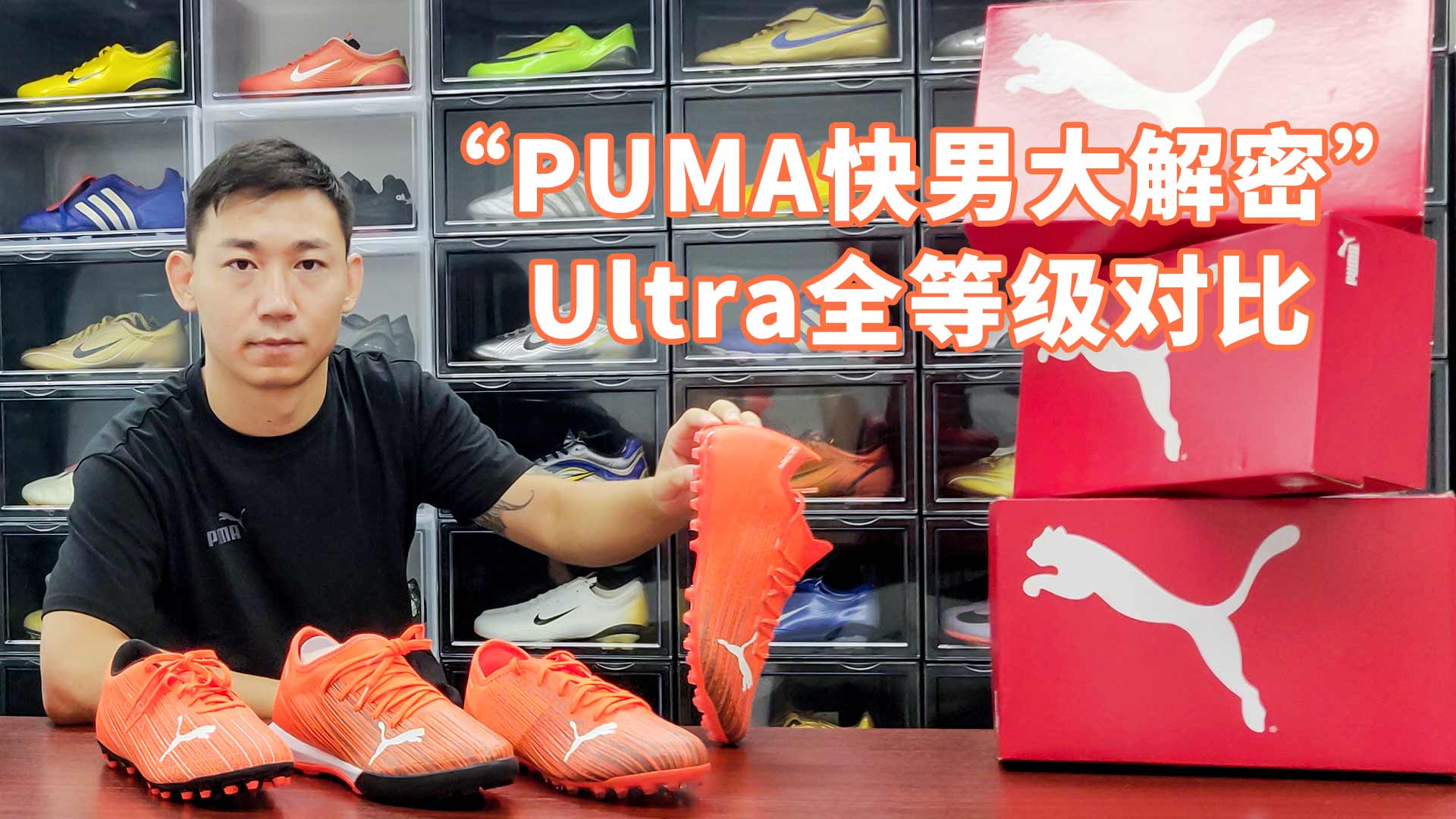 “PUMA快男大解密”Ultra全等级对比