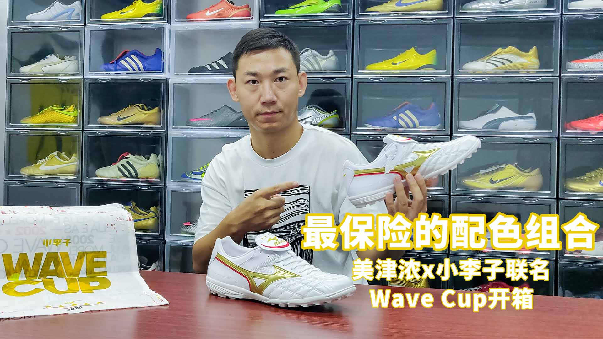 最保险的配色组合 美津浓x小李子联名Wave Cup开箱