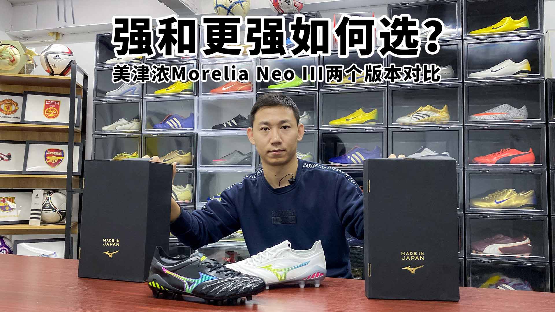 强和更强如何选?美津浓Morelia Neo III两个版本对比