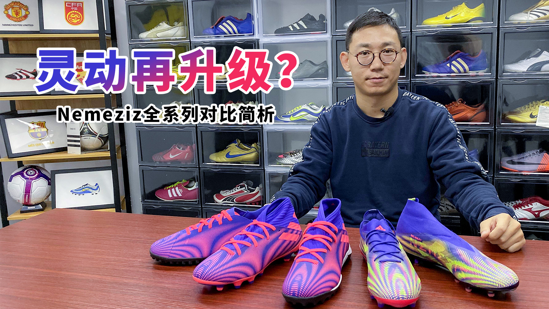 灵动再升级?阿迪达斯Nemeziz全系列对比简析