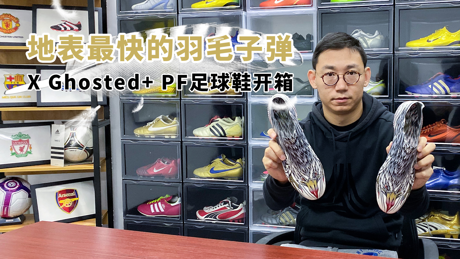 地表最快的羽毛子弹 阿迪达斯X Ghosted+“Peregrine Falcon”足球鞋开箱