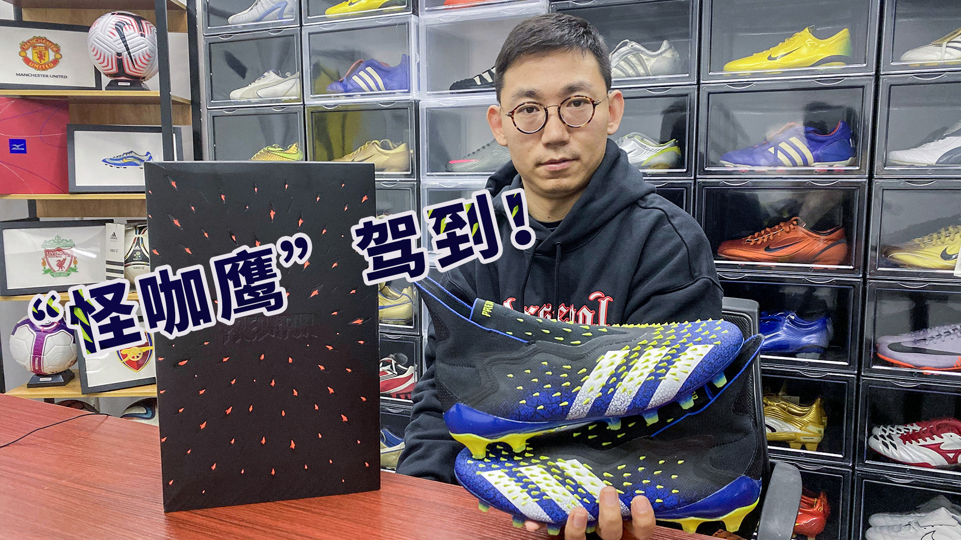 “怪咖鹰”驾到!阿迪达斯Predator Freak + AG足球鞋开箱