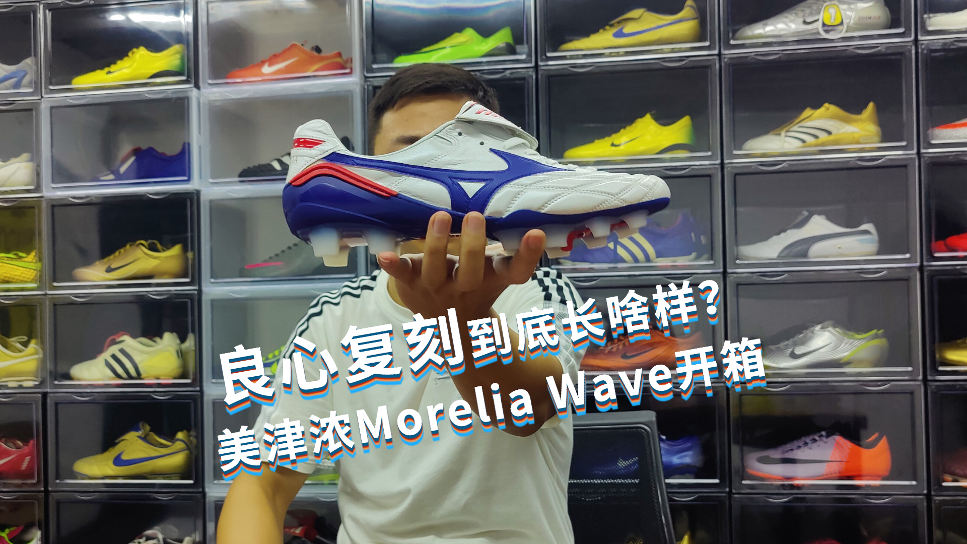 良心复刻到底长啥样?!美津浓Morelia Wave复刻开箱视频