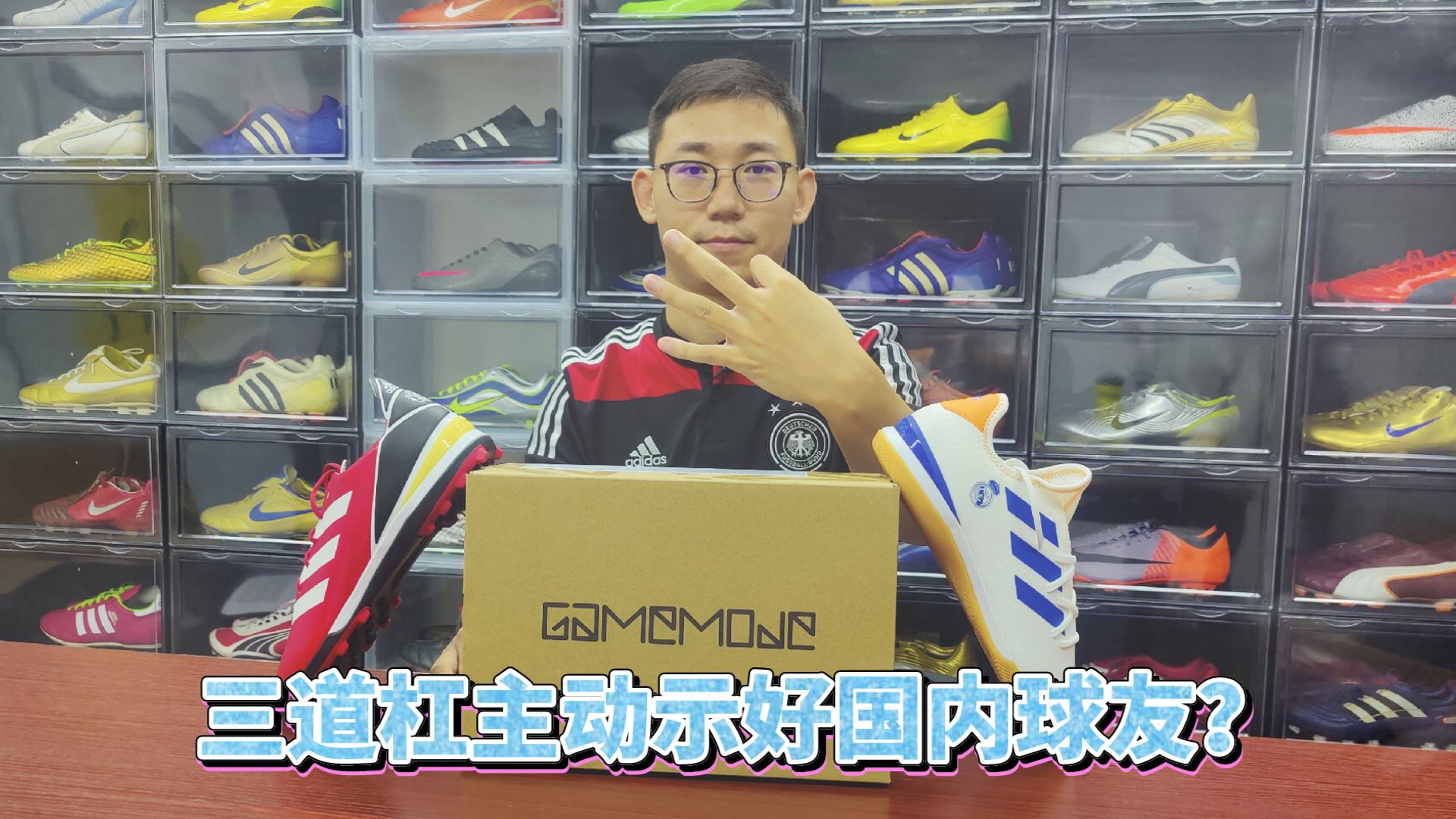三道杠主动示好国内球友?阿迪达斯GameMode系列介绍
