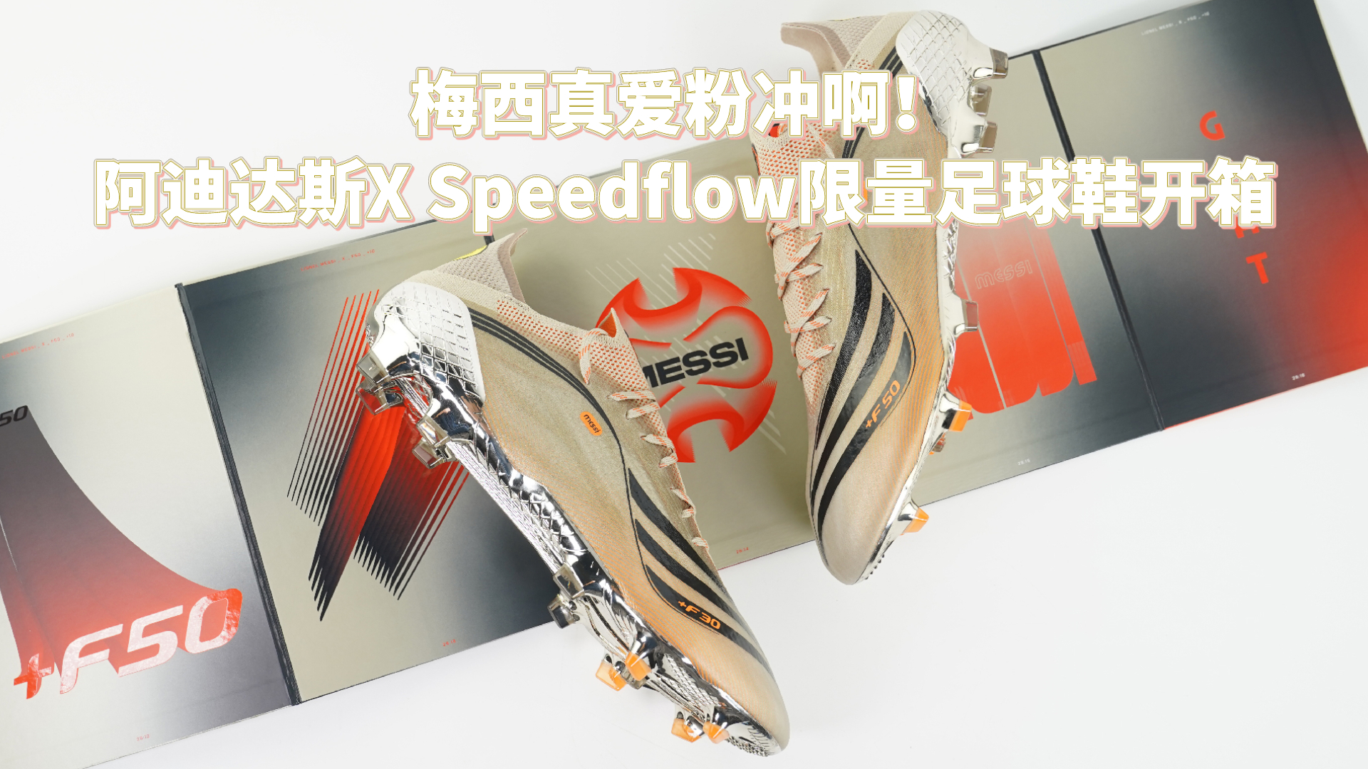 梅西真爱粉冲啊 阿迪达斯 X Speedflow El Retorno限量足球鞋开箱