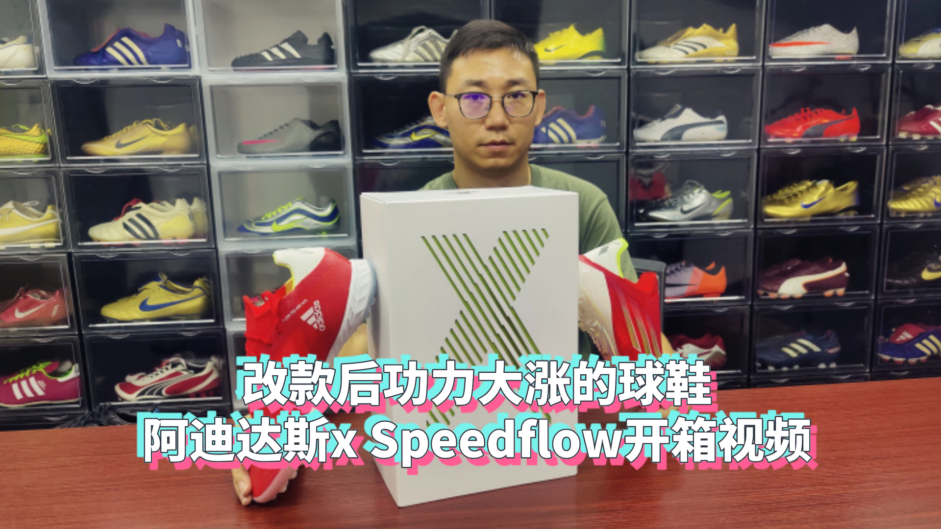改款后功力大涨的足球鞋长什么样?阿迪达斯x Speedflow开箱视频